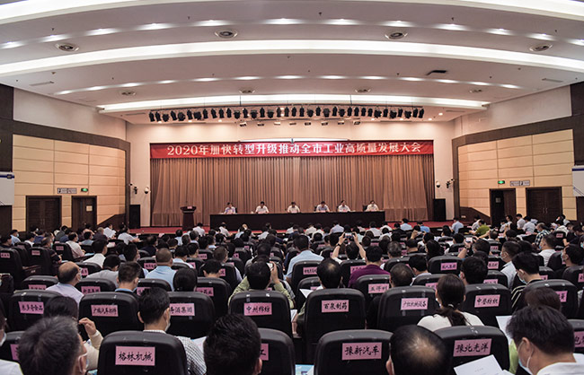2020年加快轉(zhuǎn)型升級(jí)推動(dòng)市工業(yè)高質(zhì)量發(fā)展大會(huì)